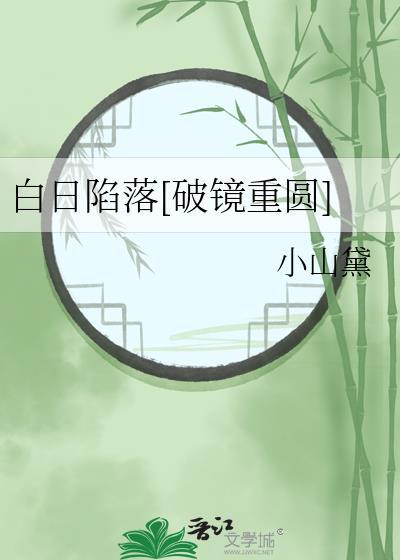 白日陷落破镜重圆 免费