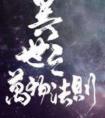 异世之万物法则有几对cp