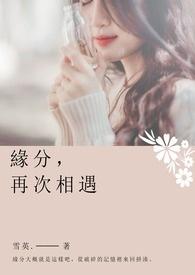 是缘分让我们再次相遇
