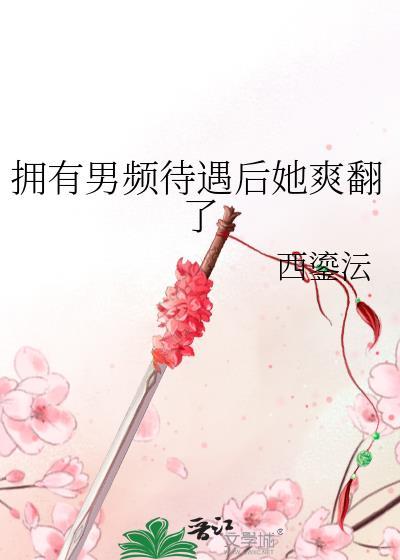 拥有男频待遇后她爽翻了格格党免费阅读