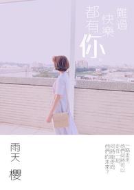 快乐的难过的不算曲折是什么歌