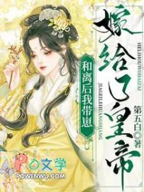 和离后我嫁给了皇叔