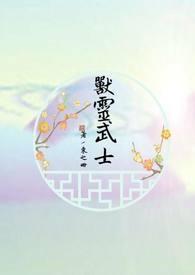 灵兽战士短剧
