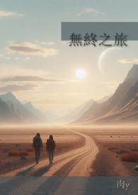 无终之歌 达秘