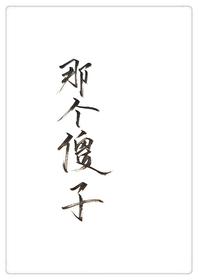 穿成一个傻子怎么办