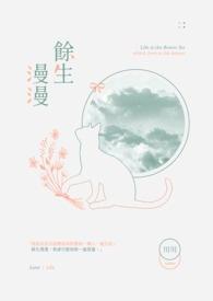 余生漫漫的意思是什么