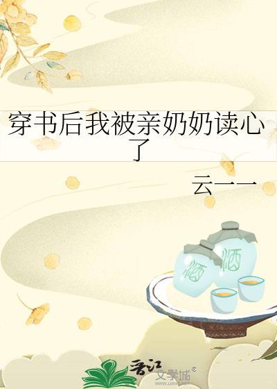 穿书后我被吸秃了txt