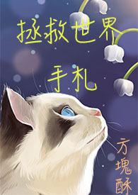 拯救世界吧阅读