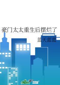 豪门太太重生后摆烂了全文免费阅读