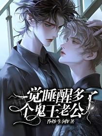 一觉睡醒多了个鬼王老公免费阅读
