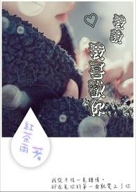 我说我喜欢你表情包