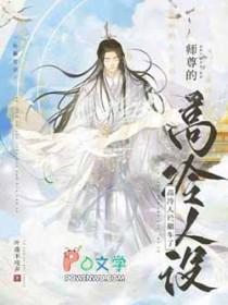师尊的人设彻底崩塌