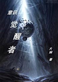 意识觉醒电影
