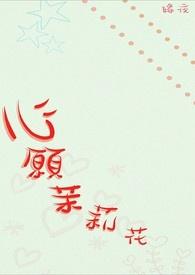 茉莉的愿望阅读答案