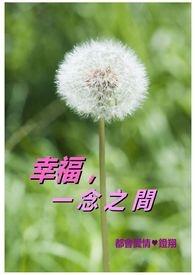 幸福在一念之间的感悟