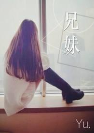 兄妹情