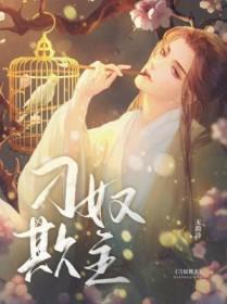 刁奴欺主 小三上位