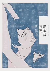 你是我喜欢的样子百度