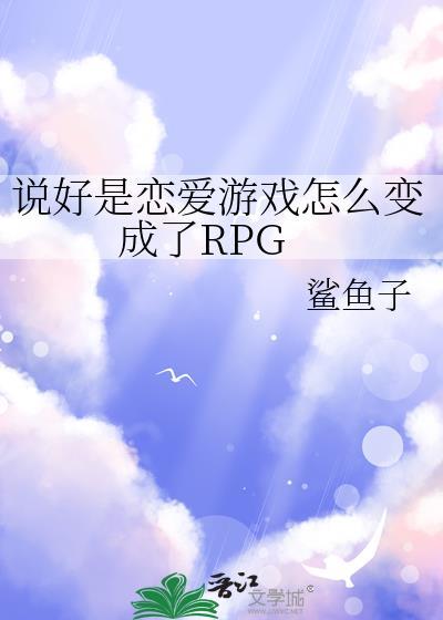 说好是恋爱游戏怎么变成了RPG257