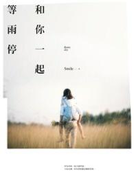 和你一起等花开全文阅读