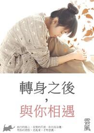 转身之后与你相遇歌词