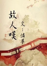 故人叹玄觞