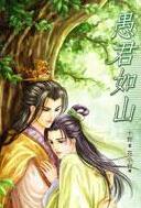 愚君如山by十世免费阅读