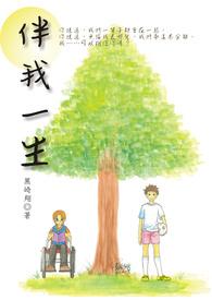 我伴你一生的下一句