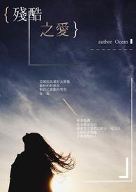 残酷之心by北极小鲸鱼