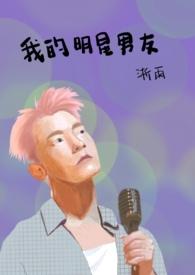 我的明星男友免费阅读
