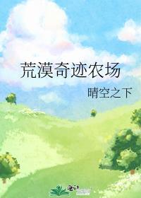 荒漠奇迹农场全文免费阅读