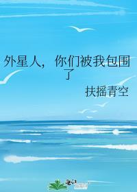 你们被我包围了
