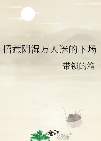 招惹阴湿万人迷的下场在哪看