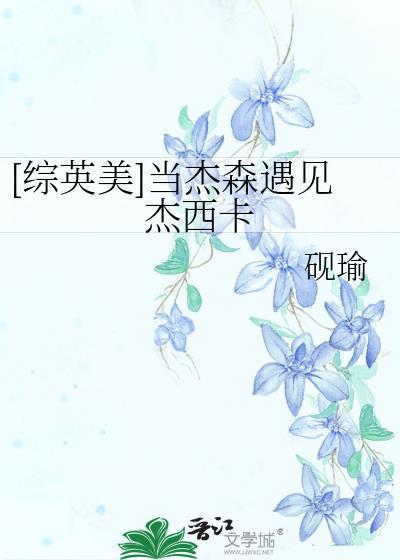 遇到杰森怎么办