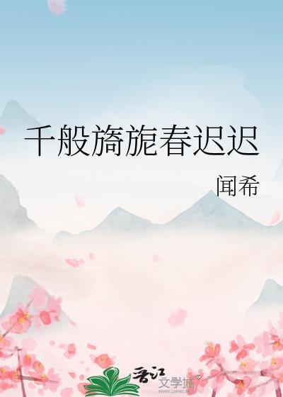 千般旖旎春迟迟 闻希