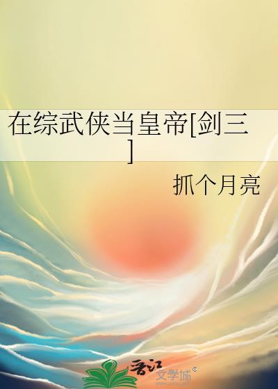 在综武里修仙