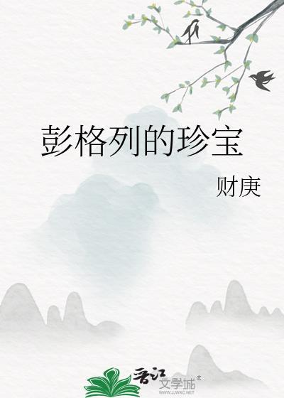彭格列的珍宝百度