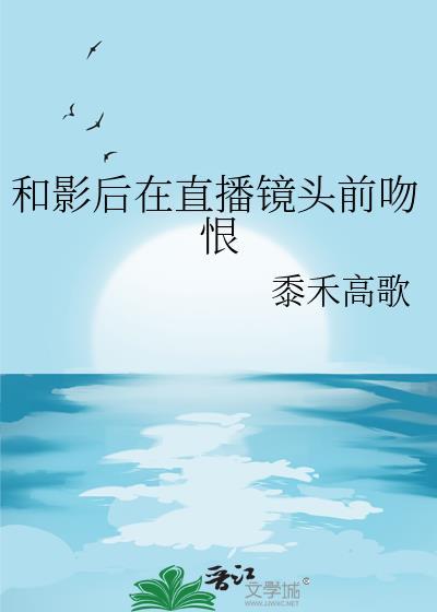 和影后对戏gl