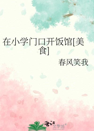 适合在小学门口开的小吃