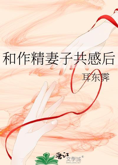 作精夫妇离婚了吗全文阅读