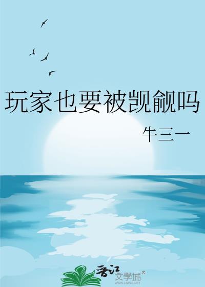 玩家也要被觊觎吗by笔趣阁免费阅读无