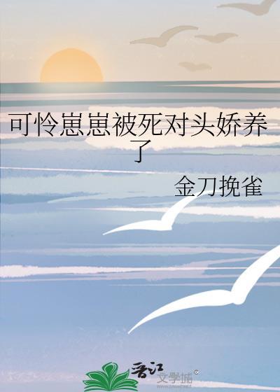 可怜崽崽被死对头娇养了by