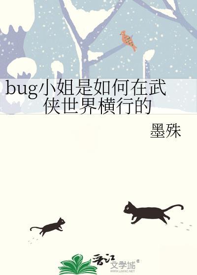 bug小姐是如何在武侠世界横行的呢