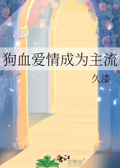 狗血的爱情