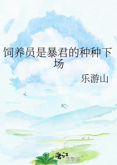 饲养员是暴君的种种下场最新章
