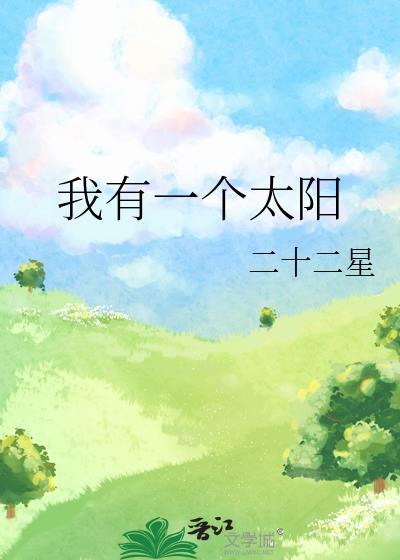 我想有个太阳