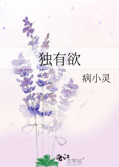 独有欲病小灵免费阅读