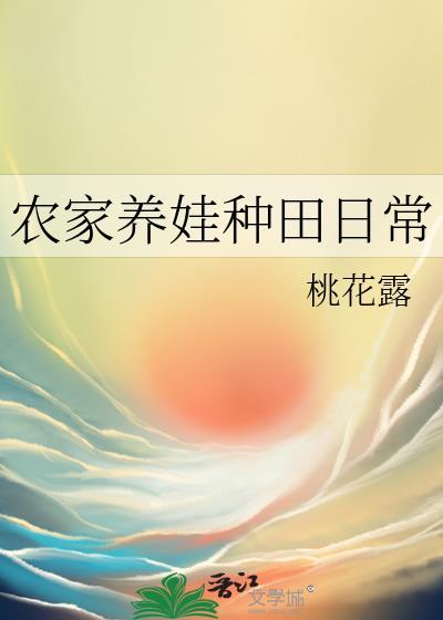 农家养娃种田日常txt百度