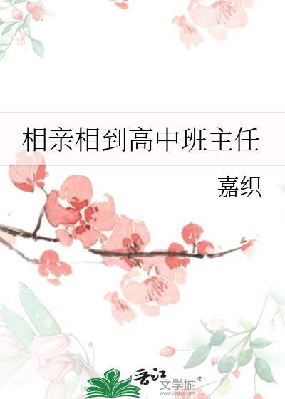 相亲相到儿子班主任