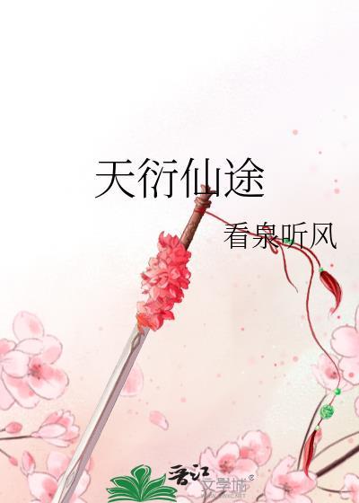 天衍仙途TXT书包网
